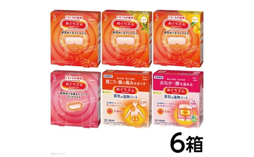 花王 めぐりズム詰め合わせ(蒸気の温熱シート、蒸気めぐるアイマスク、蒸気めぐる首もとシートグッドナイト) SA2690