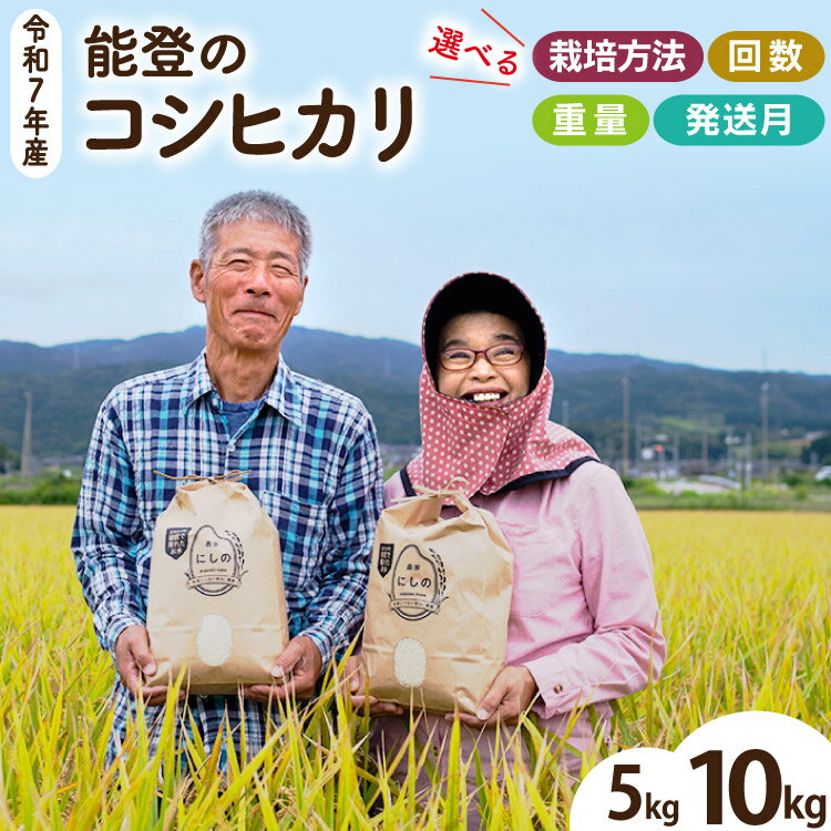 【ふるさと納税】米 定期便 令和7年 ★4.9 能登のコシヒカリ（ 5kg 10kg /1回 3回 6回 ）[農家にしの 石川県 宝達志水町 38601179] こしひかり 米 お米 5キロ 10キロ 令和7年産 コシヒカリ レビューキャンペーン