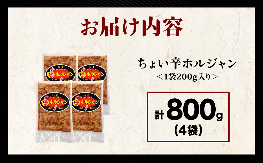 【久上 工藤商店】木古内町『熟味焼肉 久上』のチョイ辛 ホルジャン　200g 4袋