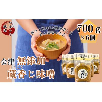 ふるさと納税 湯川村 会津無添加蔵香じ味噌 700g×6入(国産)