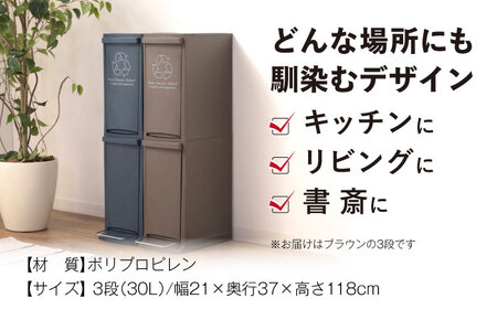 ダストボックススリム 分別3段  30L／ブラウン /  恵那市 / 東谷 [AUAD067]