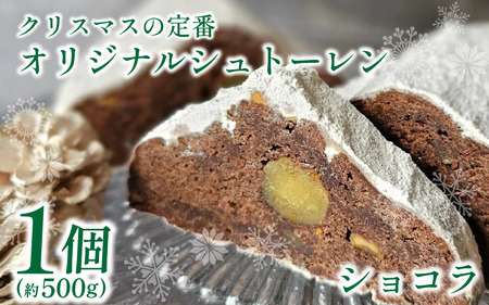 シュトーレン 1個 500g ショコラ ｜ シュトーレン