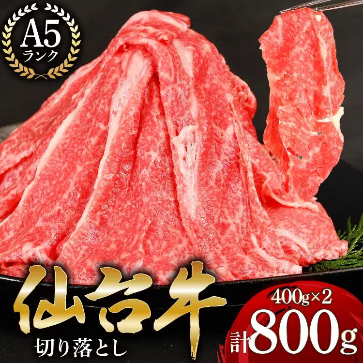 【ふるなび限定】【仙台牛 A-5ランク】切り落とし 400g 2p 計800g [気仙沼市物産振興協会 宮城県 気仙沼市 20565363] 限定掲載 FN-Limited-SP