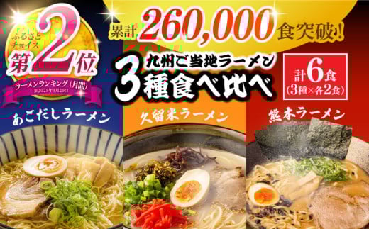 ラーメン らーめん【累計26万食突破！】九州 3県の味 ラーメン 計6食 ( あごだし 久留米 熊本 )  / ラーメン らーめん 食べ比べ 乾麺  人気 詰め合わせ あごだしラーメン とんこつラーメン 麺 スープ らーめん 食べ比べ 3000円 3000 / 南島原市 / ふるせ [SAQ042]