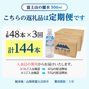 【3か月お届け】富士山の麗水 500ml 48本 水 定期便 防災 備蓄 防災グッズ 保存 ストック 山梨 富士吉田