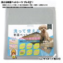 【ふるさと納税】犬猫小動物用 洗える制菌ペットシーツ LLサイズ(100×140cm)(グレー)1枚[美浦村]【1429760】