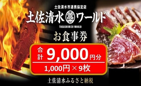 土佐清水ワールドお食事券（9,000円分）【R00643】