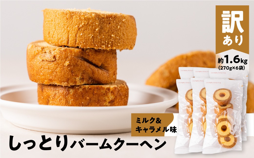 【切れ端・訳あり】バウムクーヘン キャラメル ミルク＆キャラメル 270g×6袋 計約1.6kg 豊橋市 バウムクーヘン キャラメル バウムクーヘン キャラメル バウムクーヘン キャラメル バウムクーヘン キャラメル バウムクーヘン キャラメル バウムクーヘン キャラメル バウムクーヘン キャラメル 訳あり バームクーヘン 訳あり バームクーヘン わけあり スイーツ わけあり スイーツ 小分け