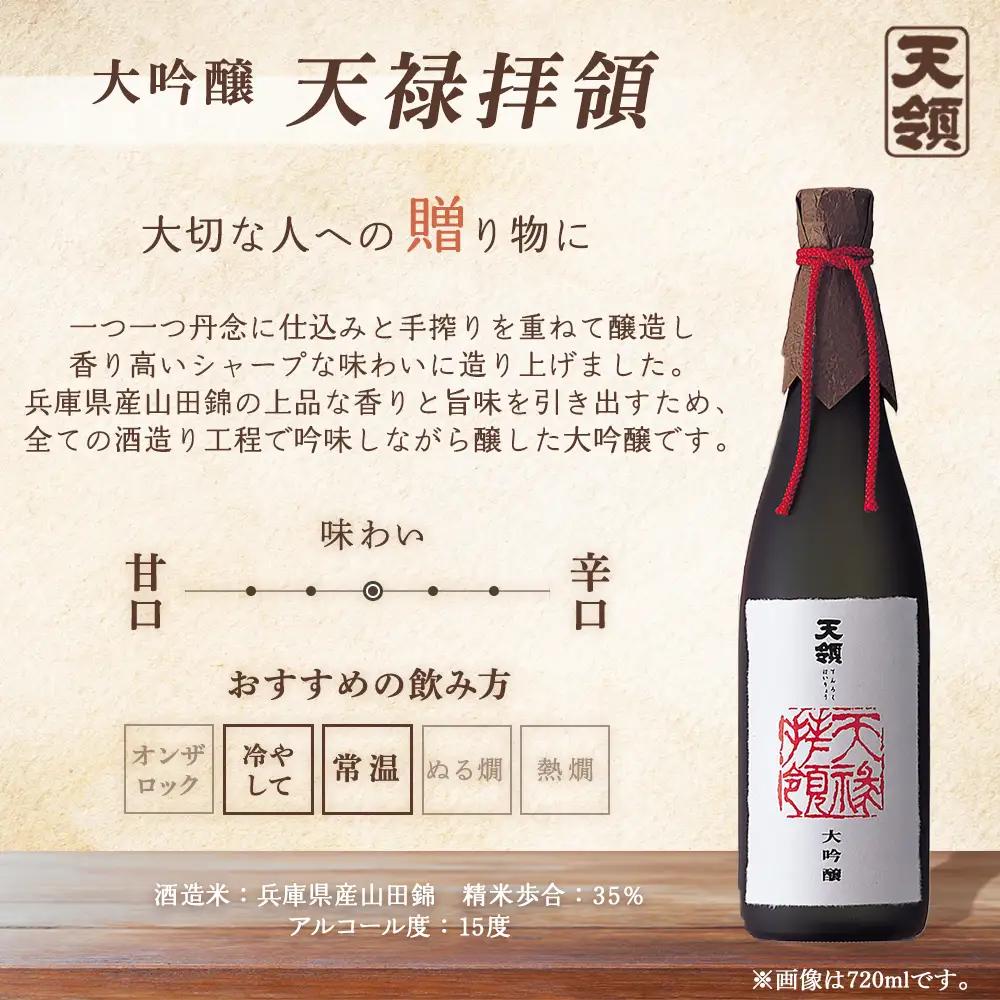「大吟醸」セット 大吟醸 天禄拝領（720ml×1本）/大吟醸　吟（720ml×1本）【2-16】