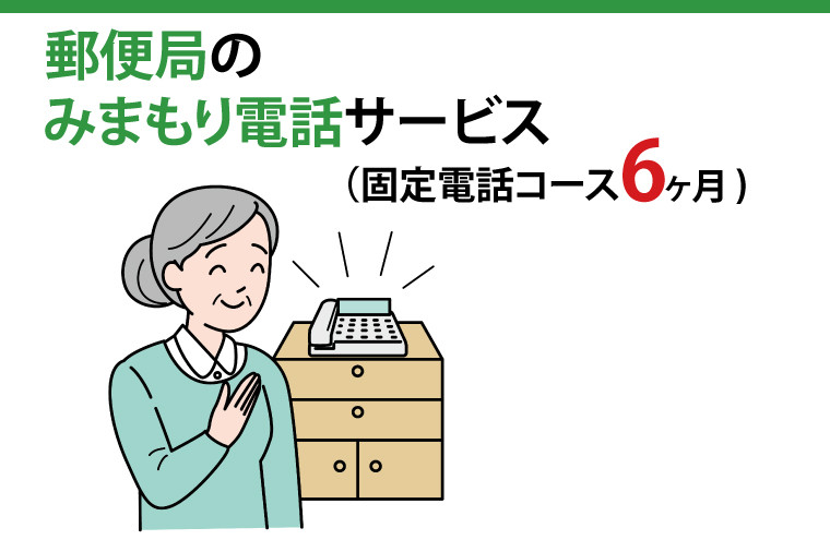 
29-05 郵便局のみまもりでんわサービス(固定電話コース6か月)【見守り 電話 茨城県 阿見町】
