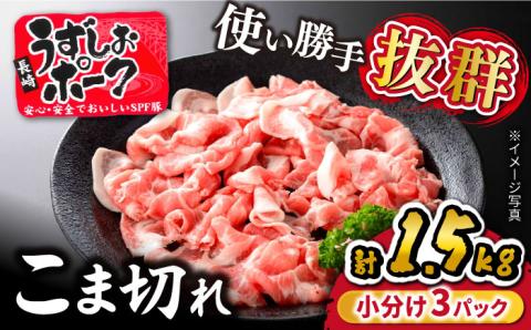 【訳あり】【使い勝手◎】長崎うずしおポーク こま切れ 計1.5kg（500g×3P）［CAG015］＜スーパーウエスト＞