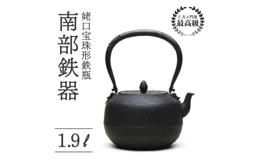 姥口宝珠形鉄瓶 1.9L 仁左衛門釜 南部鉄器 鉄瓶 やかん 急須 伝統工芸品 最高級品 プレゼント 観賞用 お茶 美味しい 直火OK 錆びにくい 漆 贈り物 ギフト 茶道具 逸品 芸術品 盛岡名産 日本製 国産 職人 手作り 本物 伝統技術 高級 岩手県 盛岡市 東北 岩手 盛岡 御釜屋