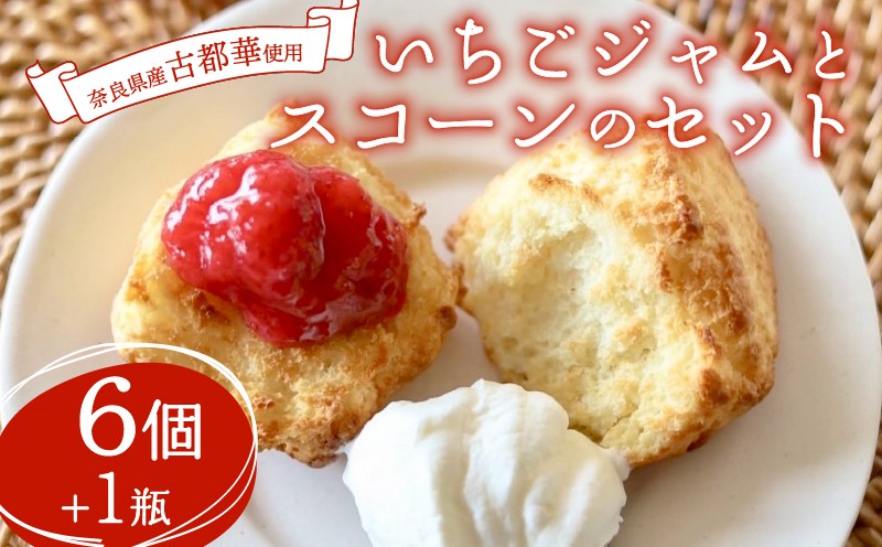 
                  ことか 古都華 いちごジャム と スコーン セット おやつ デザート 洋菓子 スイーツ 焼菓子 古都華 ことか 苺 いちご イチゴ ジャム フルーツ 果物 朝ごはん 朝食 ティータイム 奈良県 奈良市
                