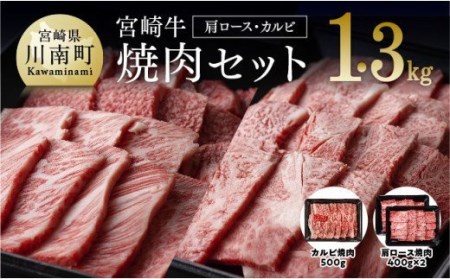 宮崎牛 焼肉セット（肩ロース＆バラ）1.3kg【肉 牛肉 国産牛肉 牛肉セット 黒毛和牛 牛 A4ランク 4等級 A5ランク 5等級 肉質等級4等級以上の牛肉 カルビ カタロース BBQ 焼肉セット】