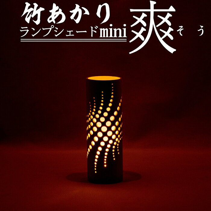 【ふるさと納税】竹あかりランプシェードmini「爽（そう）」竹 インテリア 照明 インテリア エントランス リビング おしゃれ LED 送料無料