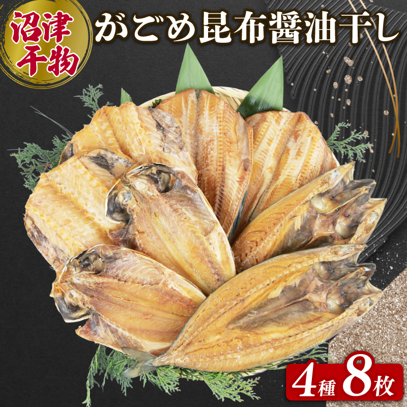 がごめ 昆布 醬油干し 4種 8枚 海産 干物 アジ 鯵 赤魚 縞ほっけ さば 鯖 個包装 詰め合わせ セット 沼津