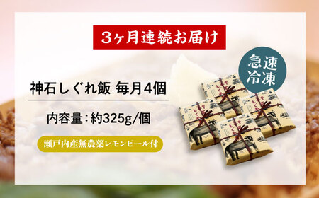 【全3回定期便】神石しぐれ飯（冷凍〉4個セット [BAEC021]しぐれ飯