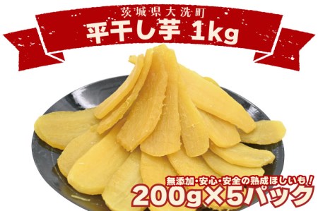 平干し芋 1ｋｇ 紅はるか 干し芋 茨城 無添加 _CP004