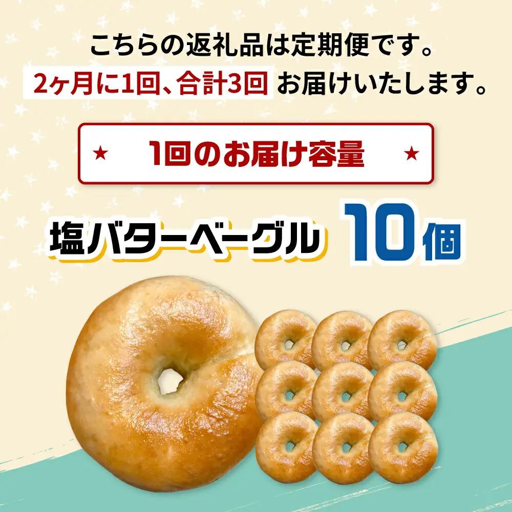 【隔月定期便 全3回】塩バター ベーグル 10個セット[ADBI007] ベーグル 塩パン