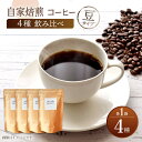 【ふるさと納税】【豆タイプ】【飲み比べセット】 自家焙煎 コーヒー 4種類 各1袋＜giko coffee＞ [CFK041]