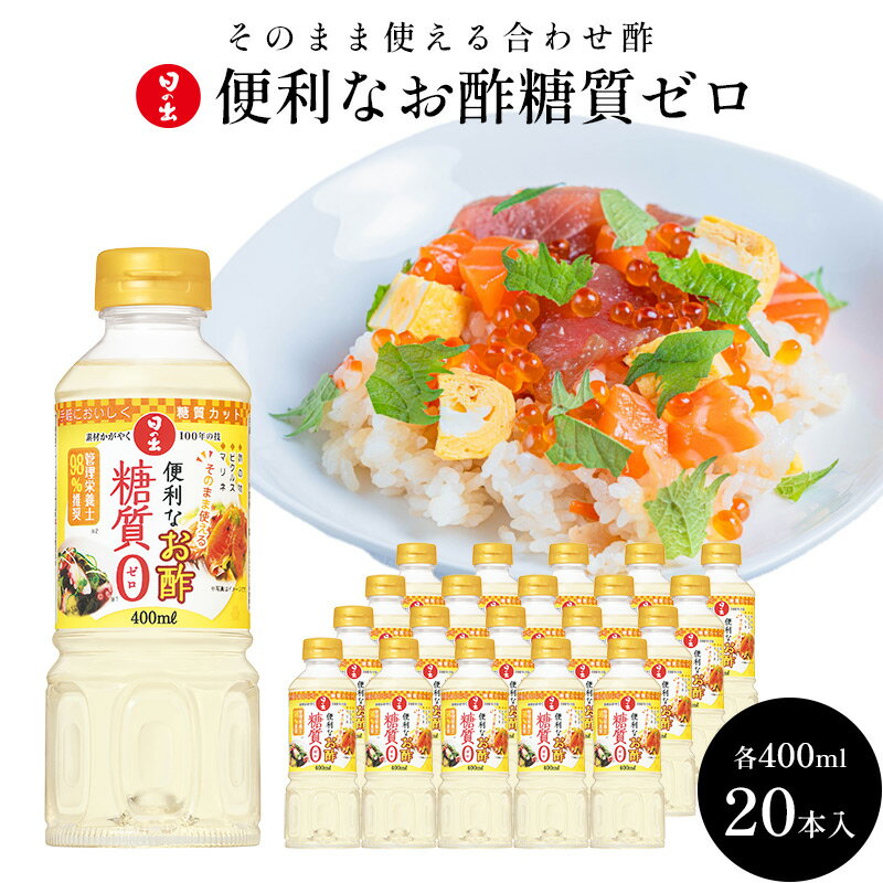 【ふるさと納税】日の出みりん 便利なお酢糖質ゼロ400ml×20本 1ケース