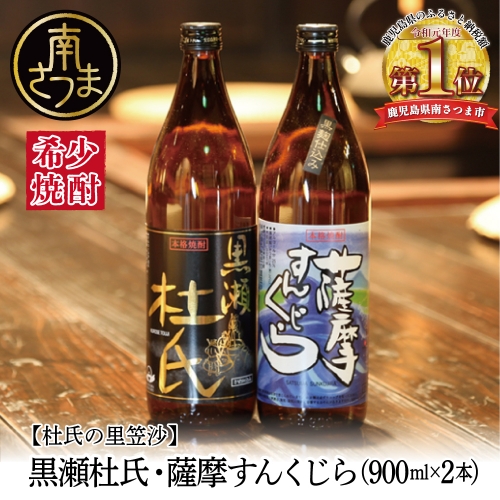 【蔵元直送】杜氏の里笠沙　希少焼酎900ml×2本セット 黒瀬杜氏 白麹 薩摩すんくじら 黒麹 飲み比べ 芋焼酎 セット お湯割り 水割り ロック ハイボール 鹿児島県 南さつま市