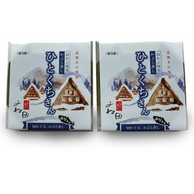 ふるさと納税 南砺市 【11月中旬〜翌年2月末迄出荷期間限定】2箱組の切れてるかぶら寿し「ひとくちさん」〜南砺の味を気軽に |  | 01