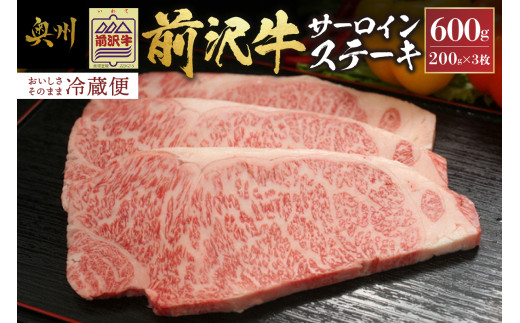 前沢牛 サーロインステーキ 200g×3枚 セット 冷蔵発送 着日指定 サーロイン ステーキ ブランド牛 国産牛 牛肉 ビーフ 肉 国産 冷蔵 おかず グルメ アウトドア BBQ ギフト 贈答 一人暮らし おすすめ 離島配送不可 [U0035]