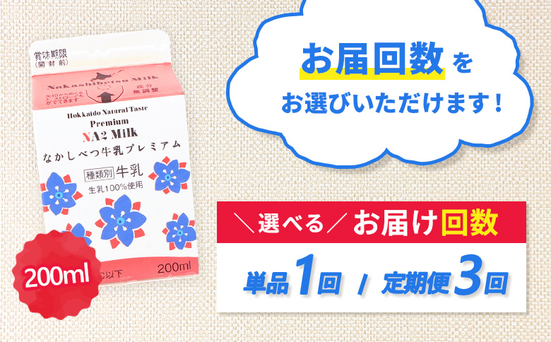 【定期便：全3回】なかしべつ牛乳プレミアム NA2 MILK 200ml×6個【1402901】 【定期便：全3回】200ml×6個