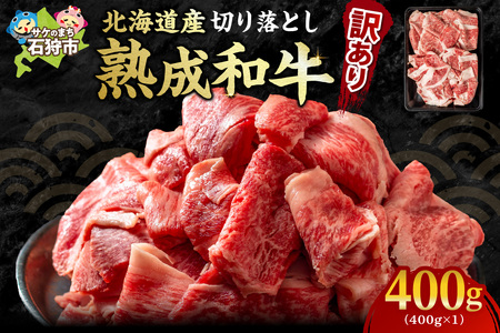 黒毛和牛切り落とし（訳あり品）400g 牛肉 北海道石狩市