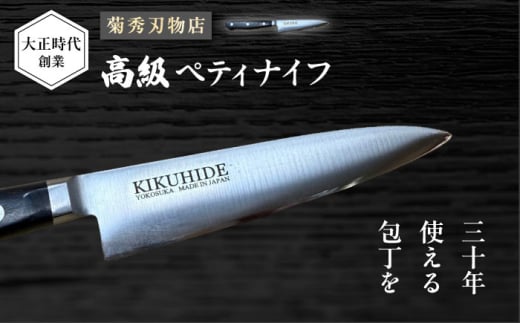 菊秀刃物店 家庭用包丁 ペティナイフ 12cm 包丁 家庭用 職人 ペティ 調理器具 キッチン用品 刃物店 刃物 和包丁 神奈川県 横須賀　【有限会社菊秀刃物店】　 [AKGR004]