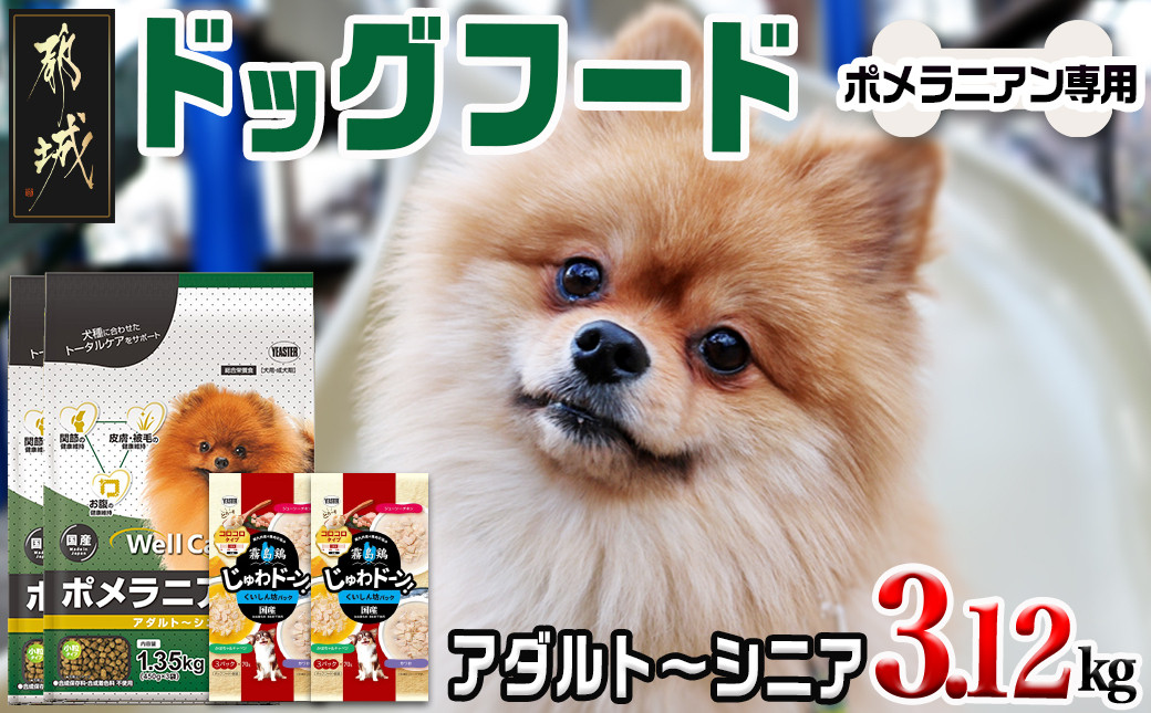 
ドッグフード(ポメラニアン専用)アダルト～シニア＆霧島鶏3.12kg_LG-3317_(都城市) 国産総合栄養食 ドライフード レトルトフード 健康維持 コラーゲン 月見草オイル セルロース ビートパルプ グルコサミン コンドロイチン配合
