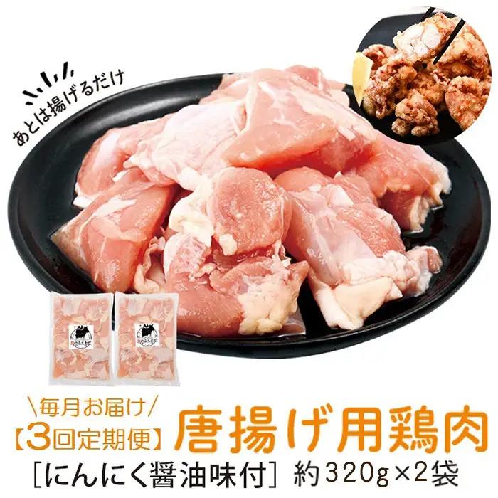 【A79009】＜定期便・全3回＞唐揚げ用鶏肉にんにく醤油味付(計1.92kg・320g×2×3回) 鹿児島 国産 鶏肉 お肉 にんにく 味付け からあげ 唐揚げ おかず チキンソテー 冷凍【肉のふく