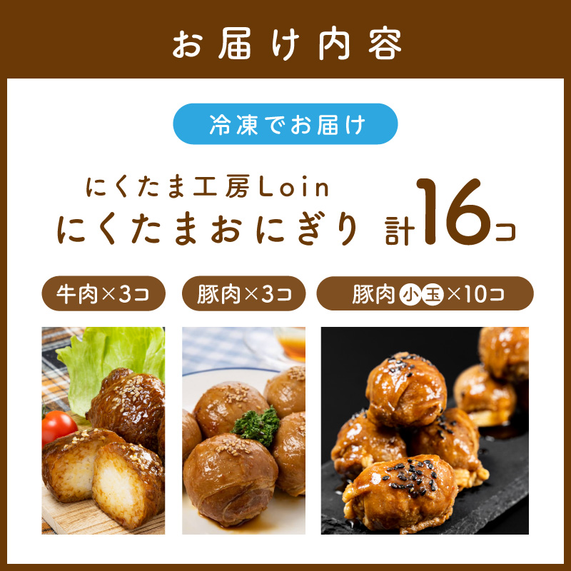 にくたまおにぎり 牛肉×3個 豚肉×3個 豚肉小玉5個×2P(計16個入)_イメージ5