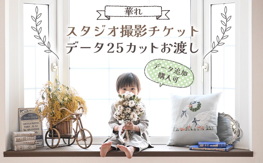 
                  【スタジオ撮影チケット】データ25カットお渡し（データ追加購入可） 撮影60分 チケット 写真 思い出 記念日 誕生日 お祝い 七五三 成人式 ウェディングフォト ベビーフォト 家族写真 記念写真 記念撮影 スタジオ チケット 岩手県 北上市 I0117
                
