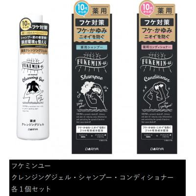ふるさと納税 稲沢市 ダリヤ　フケミン ユー　頭皮クレンジングジェル・薬用シャンプー・薬用コンディショナー　計3個セット
