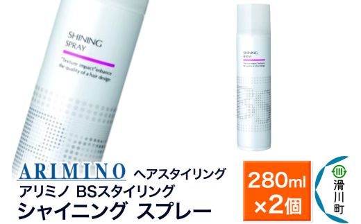 ARIMINO アリミノ BSスタイリング【シャイニング スプレー】ヘアスタイリング 280ml×2個