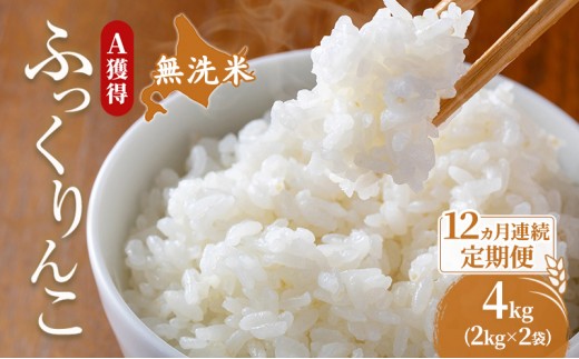 
                  米 北海道 無洗米 ふっくりんこ 4kg (ホクレン米) 12ヵ月 定期便 獲得 白米 お取り寄せ ごはん 道産米 ブランド米 4キロ お米 ご飯 北海道米 送料無料 芦別市 芦別応援米 [№5342-0679]
                