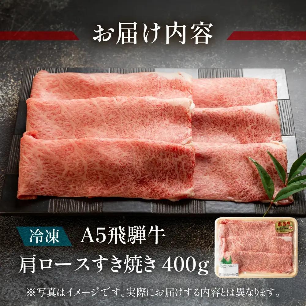 飛騨牛肩ロースすき焼き 400g【11-1001】