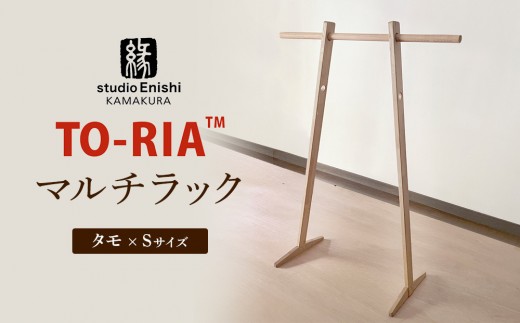 マルチラックTO-RIA【Sサイズ】