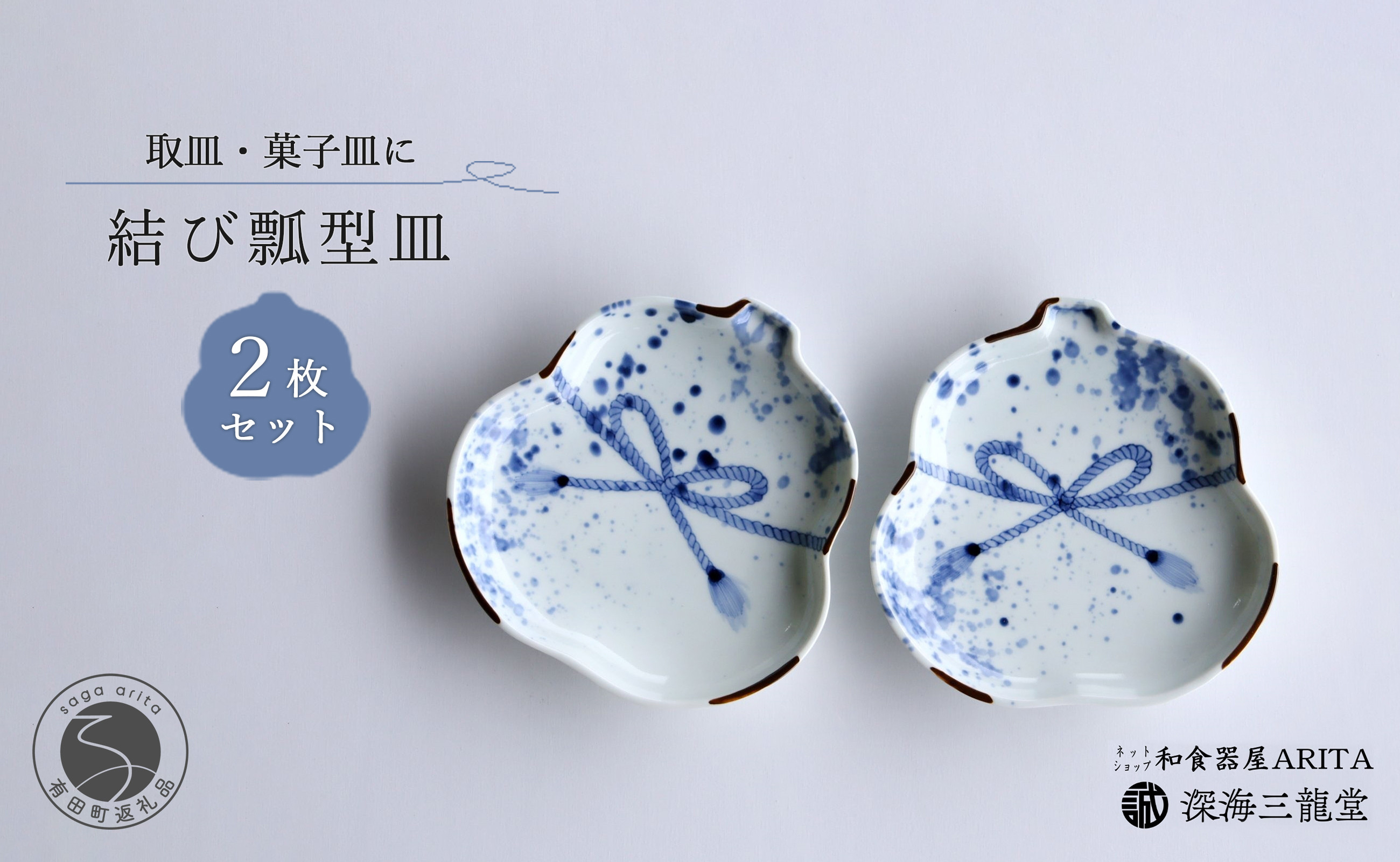 
                  招福染付結び瓢型皿 / 2枚組 深海三龍堂 有田焼 和食器 取り皿 吉祥 瓢箪 ひょうたん 手描き 縁起物 ハレの日 おもてなし 青 ブルー 35000円 3.5万円 A35-482
                