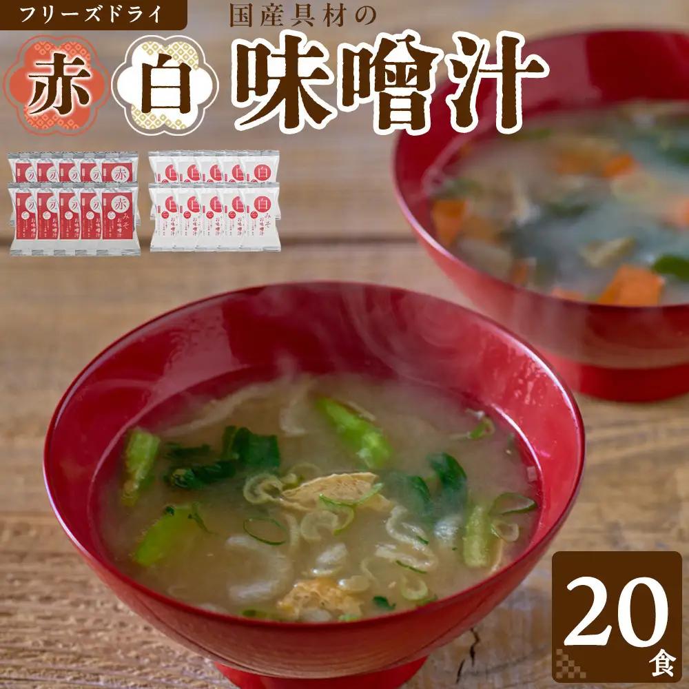 味噌汁  国産具材の赤白お味噌汁（フリーズドライ）20食 [AJ2]