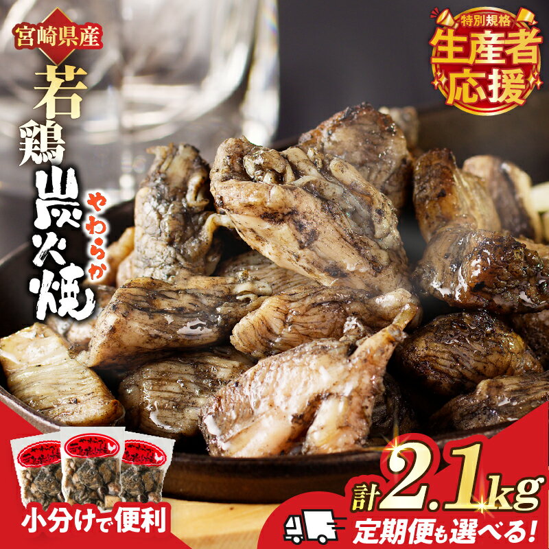 【ふるさと納税】生産者応援！【期間・数量限定特別規格】 定期便も選べる 若鶏 炭火焼 計2.1kg 総重量6.3kg 肉 鶏肉 加工品 国産 個包装 もも むね おかず おつまみ 惣菜 お弁当 晩ご飯 小分け 簡単調理 レンチン おすそ分け BBQ おすそ分け 食品 宮崎県産 都農町 送料無料