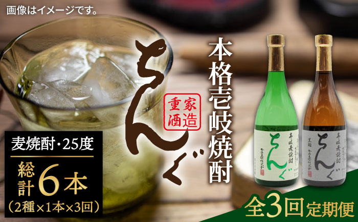 【全3回定期便】ちんぐ焼酎セット [JDB144] 42000 42000円