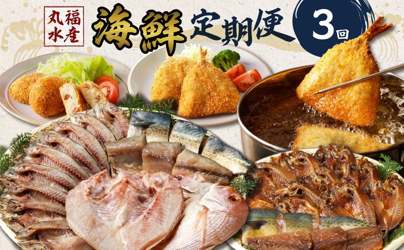 
            丸福水産・海鮮定期便（3回）／ 干物 ひもの フライ 個包装 小分け 魚 詰合せ 詰め合わせ 乾物 塩干し みりん干し 海鮮 魚介 食べ比べ 国産 冷凍 佐賀県 玄海町 送料無料
          