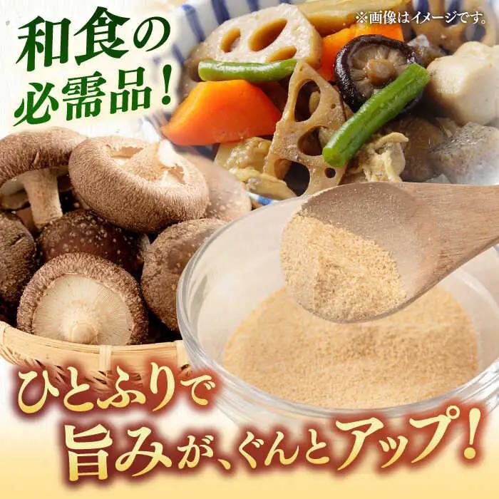 椎茸パウダー 50g×3袋セット 桂川町/オドラ株式会社 [ADBA006] しいたけ シイタケ 椎茸 しいたけセット