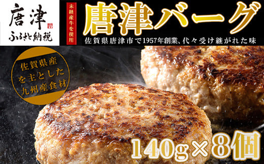 
            【12月中発送】1957年創業 特上ハンバーグ 140g×8個(合計1.12kg) 「唐津バーグ」商標登録済!! 冷凍真空パック 惣菜「2024年 令和6年」
          