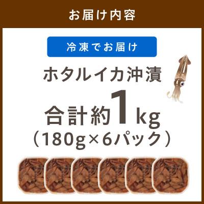 ふるさと納税 京丹後市 魚屋が漬けるホタルイカの沖漬け 6パック(1パック約180g)(2026年3月中旬〜発送) |  | 03