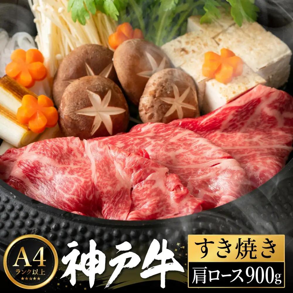 神戸牛 すき焼き セット / H.肩ロース900g  【帝神志方ミート】