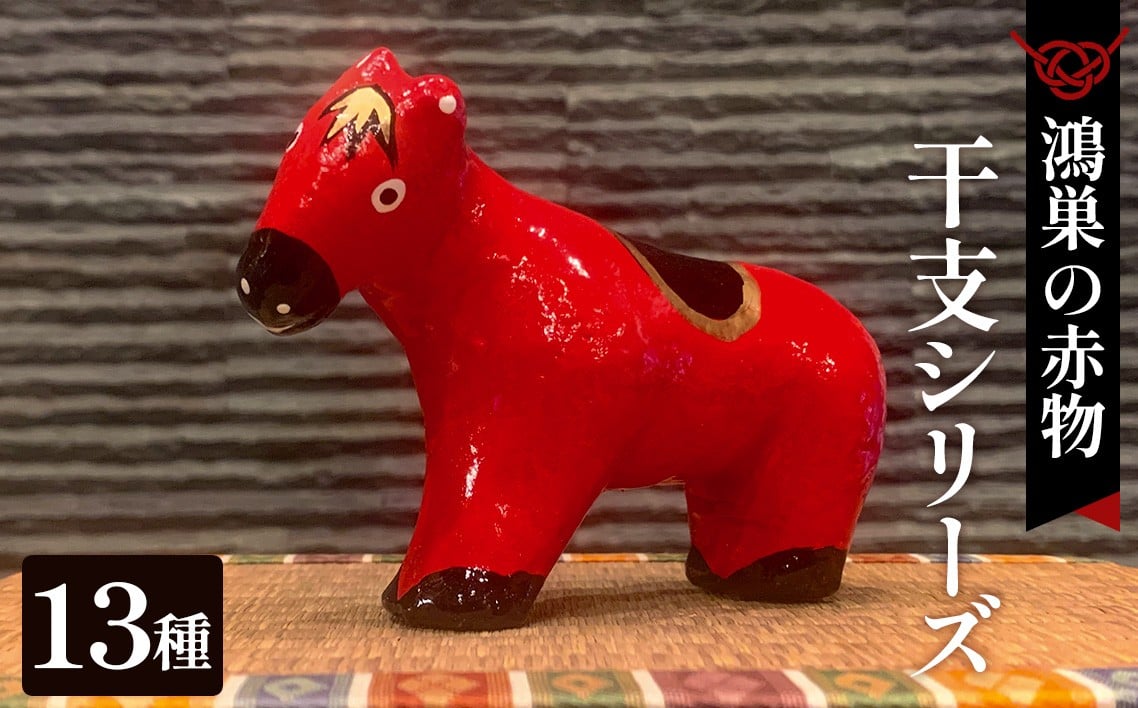 
                  【鴻巣の赤物】干支シリーズ ／ 鴻巣の赤物 干支 飾り 伝統工芸 職人手描き 縁起物 土人形 置物 日本文化 手仕事 伝統飾り 干支飾り ねずみ 牛 寅 卯 丁寧 祝い飾り ギフト インテリア No.004
                